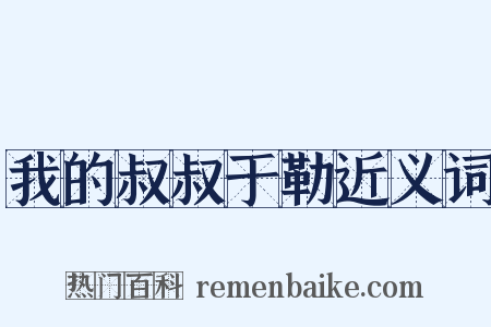 我的叔叔于勒近义词是什么意思的图片
